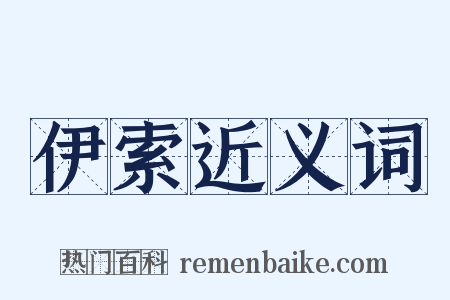 伊索近义词是什么意思的图片